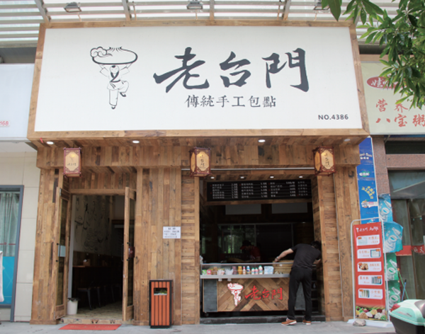 老台门加盟